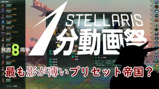 【Stellaris1分動画祭】Stellarisで最も影が薄い（？）プリセット帝国