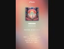 音楽作ってみた♯∞