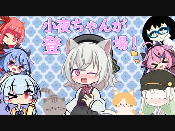 【VOICEROID劇場】小夜ちゃんが来たよ♪