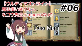 【ウルティマオンライン】魔法使いきりたん＆コウ先生とmugenのUO#06