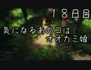 気になるあのコはオオカミ娘 １８日目 【ぼくなつ】