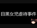 【ゆっくり朗読】ゆっくりさんと日本事件簿 その508