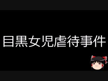 【ゆっくり朗読】ゆっくりさんと日本事件簿 その508