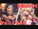 甘皇后1枚から始める英傑大戦 Part322