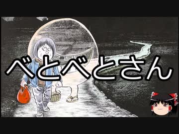 【ゆっくり朗読】ゆっくりさんと学ぶ日本の妖怪 その25