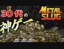 伝説の神ゲー！エモすぎて30代が飛び跳ねる【メタルスラッグ】Part1