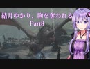 【Dragon's Dogma2】結月ゆかり、胸を奪われる part8【A.I.VOICE】