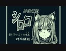 シロコ〜街に降り立った雀鬼