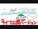 【二晩合作】エロい英論、エ論ｗ合作　疑似ライブ公開バージョン（音ズレ注意）