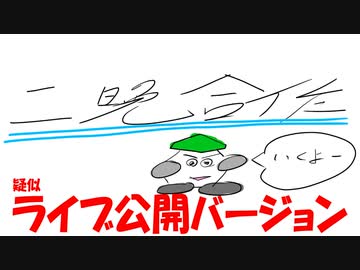 【二晩合作】エロい英論、エ論ｗ合作　疑似ライブ公開バージョン（音ズレ注意）