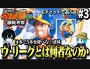 【スーパーウルトラ野球】エディットで遊びます【2人実況】#3