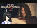 【Dragon's Dogma 2】タキオンズドグマ2　第13話 『突撃！大臣の秘密☆』【ゆっくり実況】