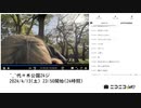 【実験機能の左右反転を使用】【ゆのんちゃん】「^_^代々木公園24ジ」　⑨【2024/4/13】