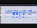 【耳コピ】.hack//Liminality ED曲『黄昏の海』 歌；すずきつづみ