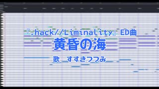 【耳コピ】.hack//Liminality ED曲『黄昏の海』 歌；すずきつづみ