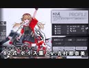 【ドルフロ】 82式 ボイス集【CV:吉村那奈美】