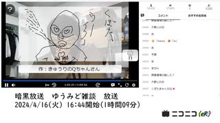 暗黒放送　ゆうみど雑談　放送【2024/4/16】