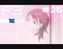 【ネタバレ注意！ペルソナ3RELOAD#２５】満月の日！ゆかりっちがシャワーを……！？【初見実況】