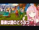 琴葉茜の惑星開発 最終フェイズ『哺乳類』へ【The Planet Crafter #17】