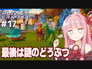 琴葉茜の惑星開発 最終フェイズ『哺乳類』へ【The Planet Crafter #17】