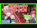 【薬売りのハサナ】ヘルモードでボス＆賞金首のみ討伐Part3【アルマちゃん、ずんだもん実況動画】