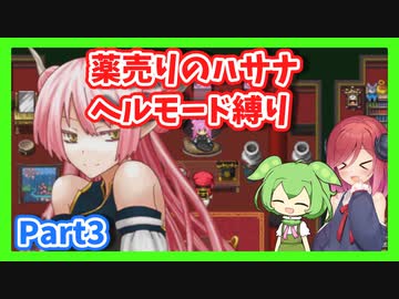 【薬売りのハサナ】ヘルモードでボス＆賞金首のみ討伐Part3【アルマちゃん、ずんだもん実況動画】
