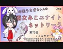 【第75回:ミュウツーY】中国うさぎちゃんの巫女みこユナイトネットワーク2nd【ポケモンユナイト実況】