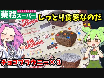 【業務スーパー】チョコレートブラウニー3種を食べるのだ！【ずんだもん＆四国めたんが解説】