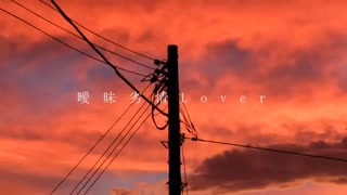 曖昧劣情lover　歌ってみた　RizzReda