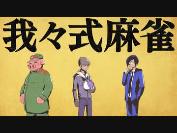 我々式麻雀 Part63