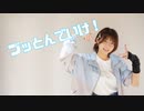 【奏】ブッとんでいけ！【踊オフ2024】