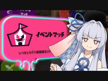 【A.I.VOICE実況】いえい、ローラーちゃんだぞ？2　ビッグカーリングボムバトル編【Splatoon3】