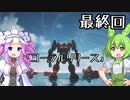 【アーマードコア６】シリーズ初見ずんだもん初めてACに乗る！最終回【VOICEVOX】