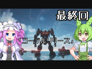 【アーマードコア６】シリーズ初見ずんだもん初めてACに乗る！最終回【VOICEVOX】