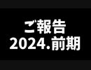 【ご報告】今後の活動について