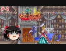 【ゆっくり実況】ゆっくり『と』パスポートの要らない悪魔城ツアー #4【キャッスルヴァニア 〜暁月の円舞曲〜】【レトロゲーム】