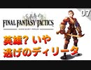 【FFタクティクス】英雄王ディリータに新しい二つ名が付きました【FFT 初見実況】#7