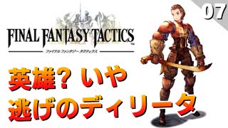 【FFタクティクス】英雄王ディリータに新しい二つ名が付きました【FFT 初見実況】#7