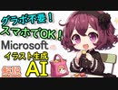 【解説】 簡単！無料！高性能！Microsoftのイラスト生成AI Copilotデザイナーの使い方を解説！グラボ不要でスマホでも動きます！【Copilot Designer】
