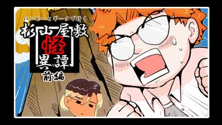 【クトゥルフ神話TRPG】パンピーとギークで行く『杉山屋敷怪異譚』前編（3/1）