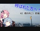 呼ばれた方へ！　#２橋の向こう　前編