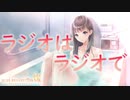 【ブルリフ燦】ココロシナリオ『ラジオはラジオで』