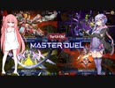 【遊戯王 マスターデュエル】ティスティナとシャドールと斬機とR-ACEと…～ついでに罪宝とラビュリンス～【VOICEROID・VOICEVOX】