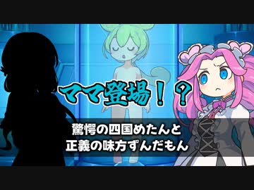 ママ登場！驚愕の四国めたんと正義の味方ずんだもん【17話】【ソフトウェアトーク劇場】
