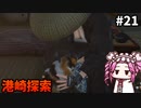 【RISE OF THE RONIN】めたん幕末旅するん？　その21【四国めたん実況プレイ】