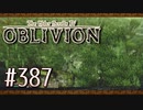 実況 ◇ The Elder Scrolls IV: オブリビオン ◇ 第387幕