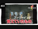 【実況】FINAL FANTASY VIII Remastered：懐かしみながら実況プレイ　part23