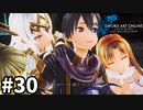 【実況】SAO ラスト リコレクションのストーリー進めるよ #30【ネタバレ注意】