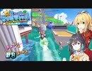 【スーパーマリオサンシャイン】動きがうるさいモカマキのゲーム実況#8【VOICEPEAK実況】