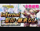 【FEH】大英雄戦 ドラジェ インファナル 配布のみ 聖印・継承なし
